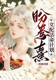 盼鸯熹—女配活命计划(NPH)