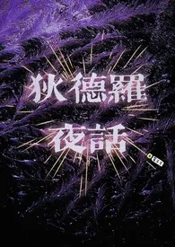 狄德罗夜话(骨科)