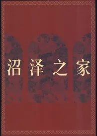 沼泽之家(叔侄,伪骨科,NP高H