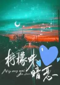 柠檬味暗恋(骨科)