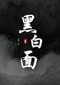 黑白面(校园h)