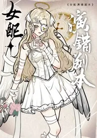 耽美女配演错剧本后(NPH,BG)