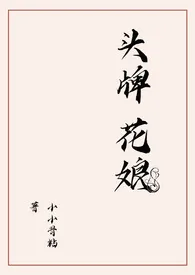 头牌花娘(强取豪夺,6pH)
