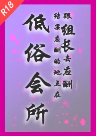 跟组长去应酬,结果应酬地点是低俗会所(NPH)
