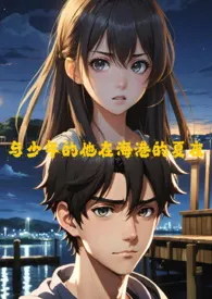 与少年的他在海港的夏夜(GB/四爱)