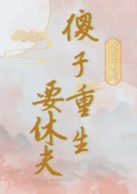 傻子重生要休夫(1v1)