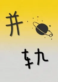并轨(BDSM 互攻互调)