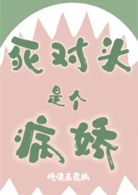 死对头是个病娇(1v1 sc)