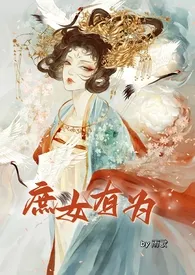 庶女有为(nph 恶女)