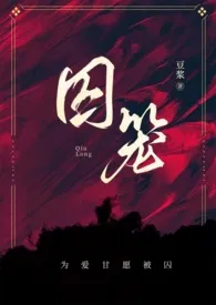 囚笼(NP)【向/哨】