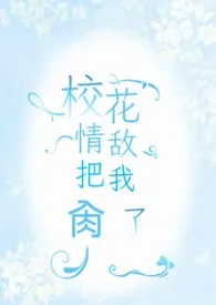 校花情敌把我肏了(futa)