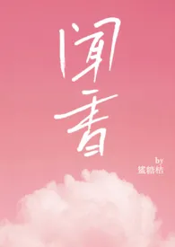 闻香(NPH)