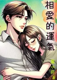 相爱的运气(H、甜文)