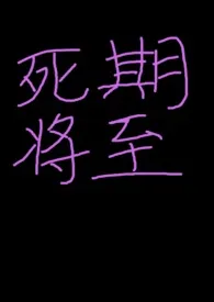 死期将至(nph)