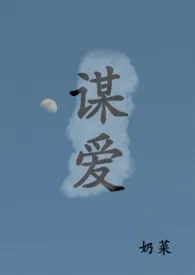 谋爱(青梅竹马)