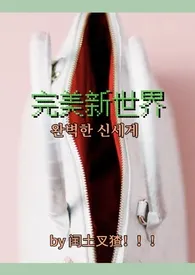 完美新世界(精神污染,慎入)