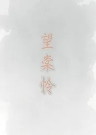 望棠怜(古言1V1 h)