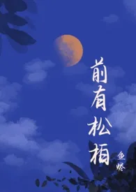 前有松柏(1V3)