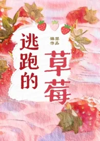逃跑的草莓(1v1年下,男高,师生)