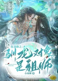 驭龙修之:驯龙对象是祖师