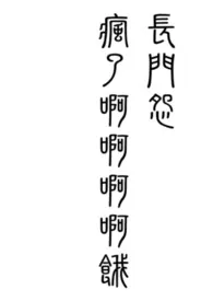 长门怨(古风架空,高H,NPH,BG)