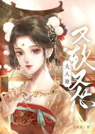 夫人她又软又怂(1v1 h)