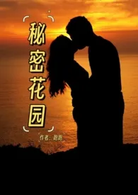 秘密花园(H)