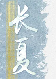 长夏(1V1/血猎x吸血鬼)
