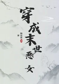 穿成末世恶女肿幺破(NPH)