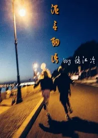 温言细语(姐弟骨科)