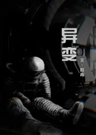 异变(科幻 恐怖 人外 NP)