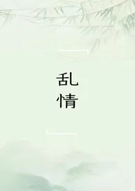 乱情(雄竞,1V2)