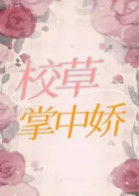 校草,掌中娇(高h)