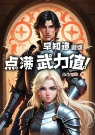 【西幻】早知道就该点满武力值!(重生NP)