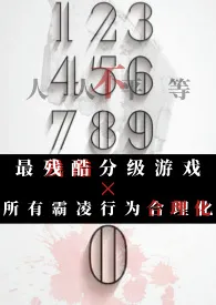 霸凌者游戏(暗黑NPH)