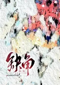 缺角(伪骨H)