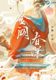 金阙春深(古言1v2,男全处)
