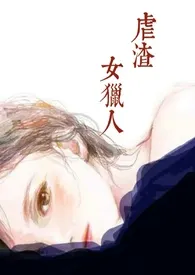 虐渣女猎人(纯肉)