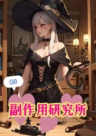 副作用研究所(女尊/GB/调教/H/NP)