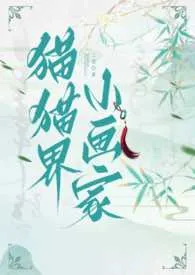 猫猫界小画家(仙侠nph,bg)