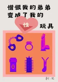 憎恨我的弟弟变成了我的性玩具(姐弟骨科)