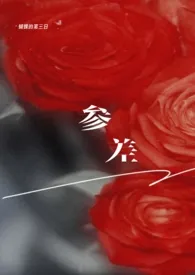 参差(骨科×天降1v2)