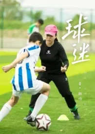 球迷(亲母子)