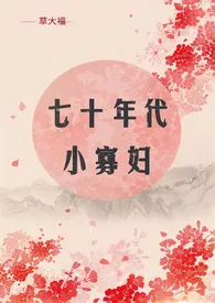 七十年代小寡妇(NP)