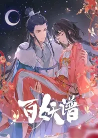 【百妖谱】桃夭×俏妖怪(np)