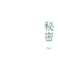 秘密(骨科1v1)