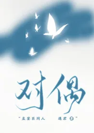 对偶(孟宴臣同人)