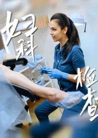 妇科检查(亲母女)