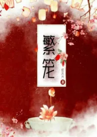 繁笼(古言)