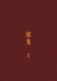 嫁鬼(1v1 高H)